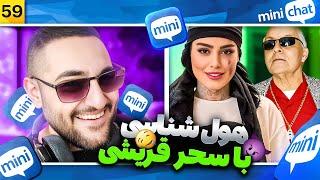 مینی چت  ایسگا گیری با چهره سحر قریشی با چاشنی آیسان اسلامی  | Mini chat