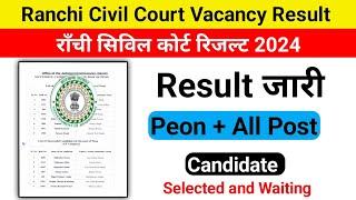 राँची सिविल कोर्ट रिजल्ट जारी 2024 ।। Ranchi Civil court Result 2024 ।।