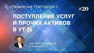 Урок 20. Поступление услуг и прочих активов в УТ 11