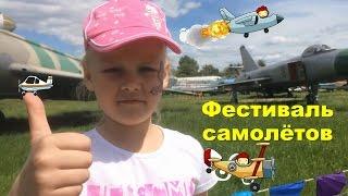 Фестиваль самолетов, электро квадроциклы и детский праздник.