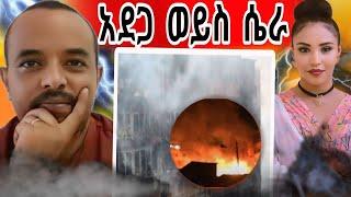 በመርካቶ የተነሳው የ እሳት አደጋ ወይስ ሴራ || የሳምንቱ አነጋጋሪ ጉዳዮች EBSTV|-ረሀ Tube