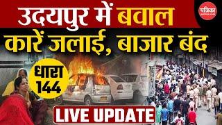 Udaipur LIVE UPDATE: झीलों की नगरी उदयपुर में भयंकर बवाल, धारा 144 लागू, उतरी फोर्स! | Breaking News