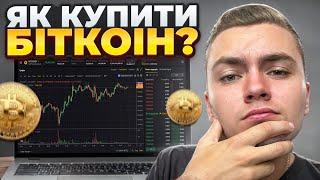 ЯК Купити Bitcoin в Україні? | Trustee Plus Огляд