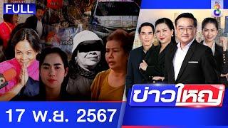 รายการข่าวใหญ่ช่อง8  | 17 พ.ย. 67 | FULL EP | ข่าวใหญ่ช่อง8 ออนไลน์ | ข่าวช่อง8