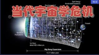 当代宇宙学危机：是什么？为什么？