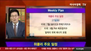 다음주 증시 일정과 투자전략