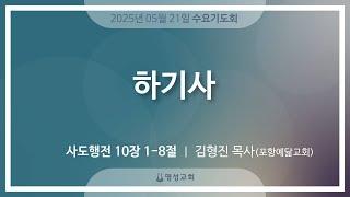 [명성교회] 2025.05.21 수요기도회 : 하기사 - 김형진 목사(포항예닮교회)
