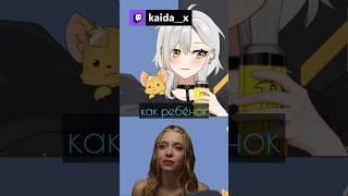 Почему тучка плачет #kaida__x #vtuber #ruvtuber #витубер #втубер #twitch #мем #anime #аниме