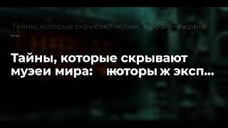 Тайны которые скрывают музеи мира экспонаты о которых вам не расскажут