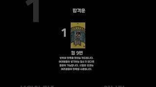[1분 타로] 시험운 합격운 #합격운  #시험운 #타로 #타로카드