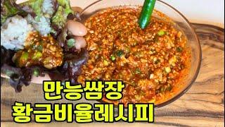 쌈장 맛있게 만드는 법 어떤 음식에도 잘 어울려요~