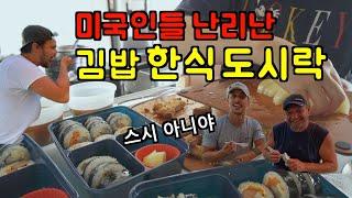 미국 일상  스시는 아는데, 김밥은 모른다는 찐미국인들 위한 한식도시락 싸기  한식의 맛을 보여주겠어  미국 브이로그