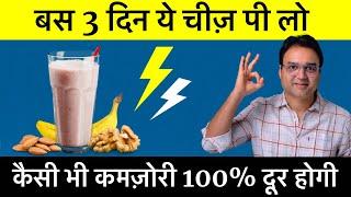 बस 3 दिन पी लो कैसी भी कमजोरी, थकान 3 बार मे खत्म | 65 साल मे भी 25 की ताकत देगा ये नुस्खा