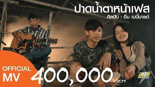 ปาดน้ำตาหน้าเฟส | อิ่ม เบบี้มายด์ DSB【OFFICIAL MV】