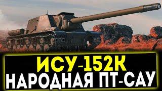  ИСУ-152К - НАРОДНАЯ ПТ-САУ! ОБЗОР ТАНКА! WOT