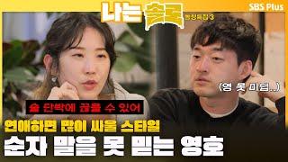 [#나는솔로 ]  "술 단박에 끊을 수 있어" 순자의 말을 못 믿는 영호ㅣ나는솔로 SOLO EP.165ㅣSBS PLUSㅣ(수) 밤 10시 30분