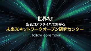 世界初！空孔コアファイバで繋がる未来光ネットワークオープン研究センター