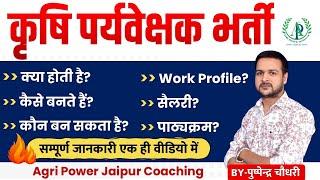 कृषि पर्यवेक्षक भर्ती Agriculture Supervisor Vacancy and All information about job