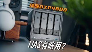 绿联DXP4800体验分享 | 搭建私人云盘，实现存储自由！新手拿NAS可以干哪些事？【菜如哈士奇】