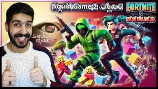 لعبة الحبار 2 مع المتابعين في فورت نايت و روبلوكس ( العاب squid game2 فقط ) | squid game live