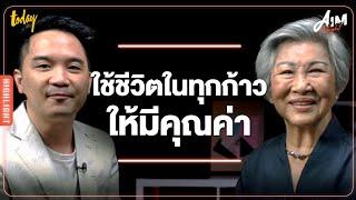 ป้าศรีฝากบอกหลาน ๆ ก้าวทีละก้าวเพราะทุกก้าวมีคุณค่า | AIM NIGHT