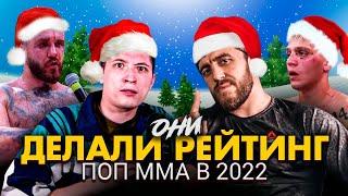 ОНИ ПОСТАВИЛИ НА УШИ МИР ПОПММА В 2022 ГОДУ!!!