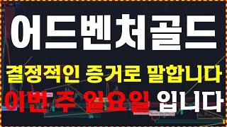 [어드벤처골드 분석]  결정적인 증거로 말합니다. "이번 주 일요일"   大 불 장 매매 타점 공유  ️매매 시 절대 시청!!️