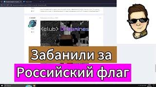 ЗАБАНИЛИ ЗА ФЛАГ РОССИИ НА VIMEWORLD | КОНФЛИКТ С ОДНОКЛЕТОЧНЫМИ | #vimeworld