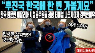 제가 한 번 한국에 가볼게요  마지못해 한국 방문한 외국인이 공항 터미널 나오자마자 선 채로 굳어버리는데