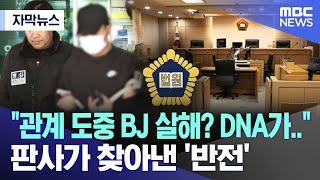 [자막뉴스] "관계 도중 BJ 살해? DNA가.." 판사가 찾아낸 '반전' (2024.10.04/MBC뉴스)