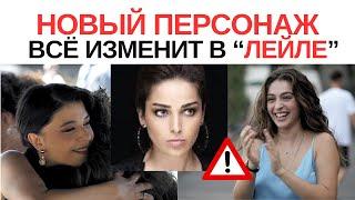 сериал Лейла Появление нового персонажа Интрига нарастает