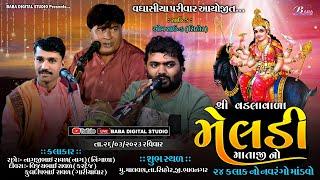 વડલાવાળા મેલડી માઁ નો માંડવો ll Nagjibhai Raval | Kuldipbhai Raval| Baba Digital Studio