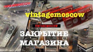 vintagemoscow.  Закрытие магазина