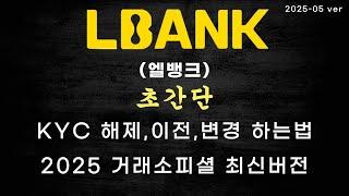 엘뱅크(LBank) KYC 인증/해제/이전과 셀퍼럴페이백이 65%까지 적용이 된다고?