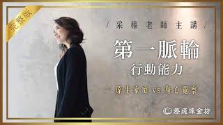 教你真正轉化第一脈輪  帶你深度療癒海底輪  提升建構豐盛￼人生正向的行動力