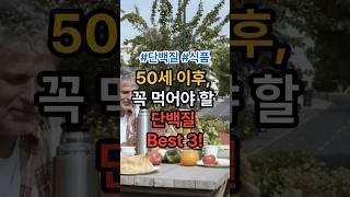 50세 이후, 꼭 먹어야 할 단백질 Best 3! #건강  #건강관리  #단백질  #단백질식품 #계란 #등푸른생선 #그릭요거트