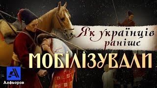 Мобілізація в Україні. Від Русі до УНР