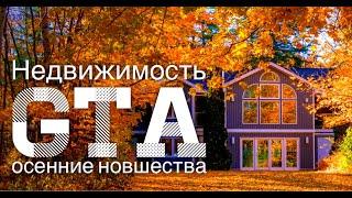 Недвижимость Торонто и его пригороды: осенние новшества