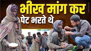 भीख मांग कर पेट भरते थे | Popatbhai Ahir | Social Work