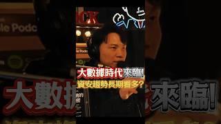 VIC:大數據時代來臨！資安趨勢長期看多？｜2024/10/18｜黎志建 分析師｜辣個分析師