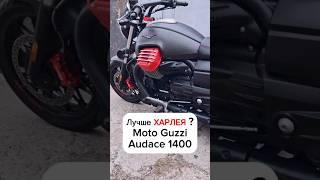 Брутальный Moto Guzzi 1400 Audace – привезли из Европы на заказ #motochoice #harleydavidson