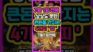 7월 1일 전에 상상도 못한 큰돈을 만지는 4가지띠는? #로또 #재물운 #띠별운세 #신점 #타로 #오늘의운세