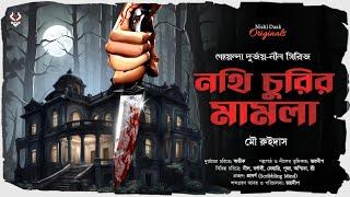 নথি চুরির মামলা - Goyenda Golpo | Bengali Detective Story New | Suspense Thriller @nishidaak