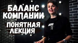 БАЛАНС КОМПАНИИ | Самая понятная лекция + шаблон