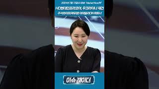 HD현대인프라코어, 우크라이나 재건 관련_주식와이프(곽유정) 이데일리ON 파트너