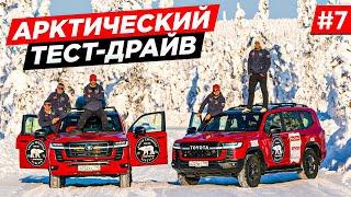 ПУТЕШЕСТВИЕ НА СЕВЕР. ЭКСПЕДИЦИЯ НА NEW LAND CRUISER 300, ИСПЫТАНИЕ, ТЕСТДРАЙВ В АРКТИКЕ.  ЯКУТИЯ #7