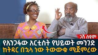 የአንጋፋው አርቲስት የህይወት መንገድ! ከትዳር በኋላ ነው ትውውቁ ሚጀምረው Eyoha Media |Ethiopia | Habesha