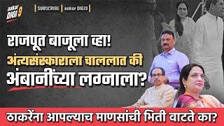 अंत्यसंस्काराला चाललात की अंबानींच्या लग्नाला? ठाकरेंना आपल्याच माणसांची भिती वाटते का?