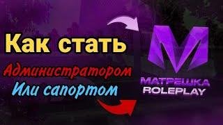Как стать администратором или саппортом?