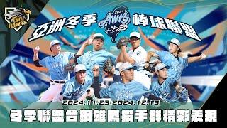 【2024亞洲冬季棒球聯盟】台鋼雄鷹投手HIGHLIGHT #張誠恩 #林詩翔 #謝葆錡 #黃子豪 #郭俞延 #陳宇宏 #曾奕翔